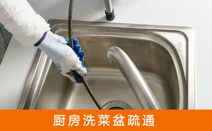 阿合奇疏通洗菜盆